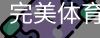 完美体育，WMsports，完美体育官方，完美体育平台，完美体育下载