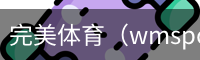 完美体育，WMsports，完美体育官方，完美体育平台，完美体育下载